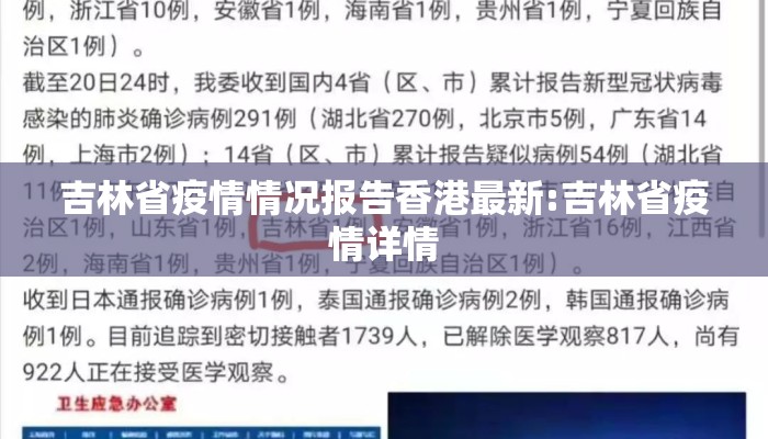 吉林省疫情情况报告香港最新:吉林省疫情详情