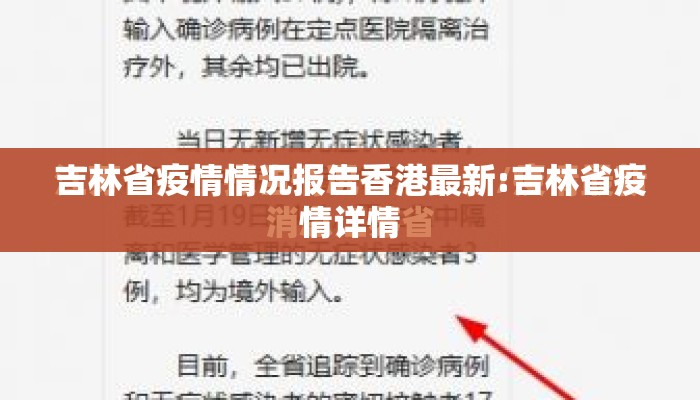 吉林省疫情情况报告香港最新:吉林省疫情详情