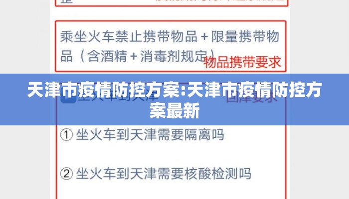 天津市疫情防控方案:天津市疫情防控方案最新 天津市疫情防控方案:天津市疫情防控方案最新