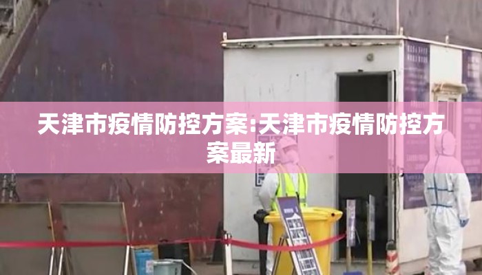 天津市疫情防控方案:天津市疫情防控方案最新