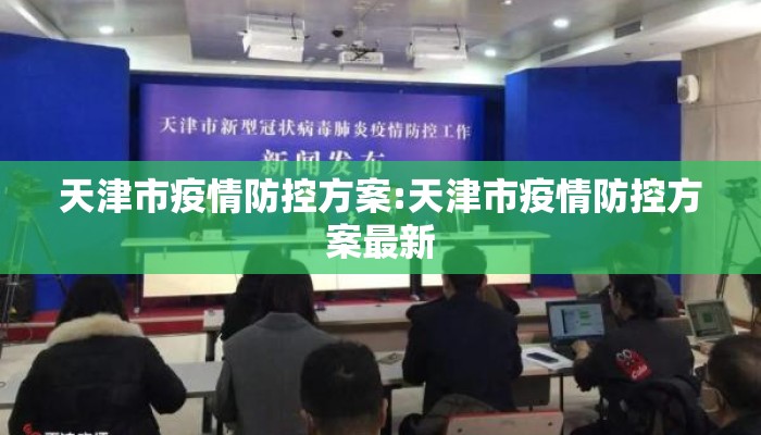 天津市疫情防控方案:天津市疫情防控方案最新 天津市疫情防控方案:天津市疫情防控方案最新