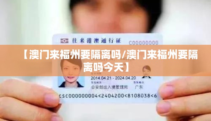 【澳门来福州要隔离吗/澳门来福州要隔离吗今天】