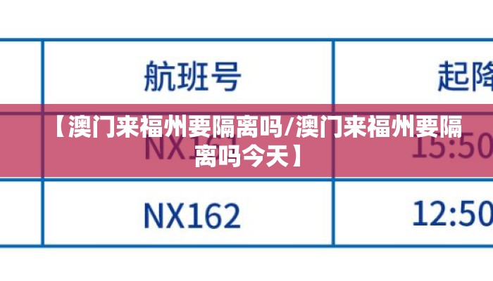 【澳门来福州要隔离吗/澳门来福州要隔离吗今天】