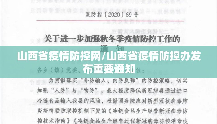 山西省疫情防控网/山西省疫情防控办发布重要通知