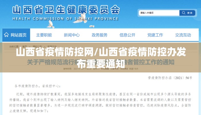山西省疫情防控网/山西省疫情防控办发布重要通知