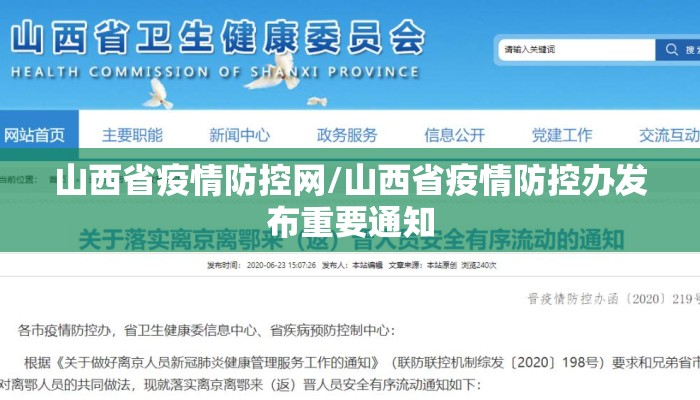 山西省疫情防控网/山西省疫情防控办发布重要通知