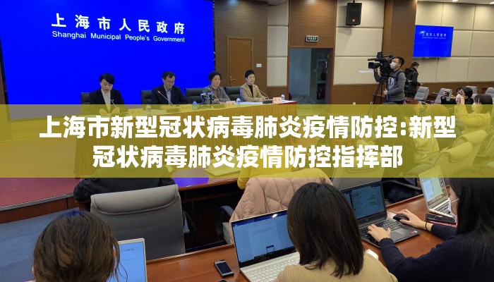 上海市新型冠状病毒肺炎疫情防控:新型冠状病毒肺炎疫情防控指挥部 上海市新型冠状病毒肺炎疫情防控:新型冠状病毒肺炎疫情防控指挥部