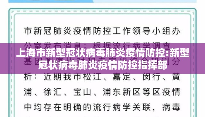 上海市新型冠状病毒肺炎疫情防控:新型冠状病毒肺炎疫情防控指挥部 上海市新型冠状病毒肺炎疫情防控:新型冠状病毒肺炎疫情防控指挥部