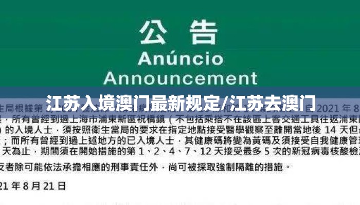 江苏入境澳门最新规定/江苏去澳门