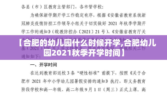 【合肥的幼儿园什么时候开学,合肥幼儿园2021秋季开学时间】 【合肥的幼儿园什么时候开学,合肥幼儿园2021秋季开学时间】