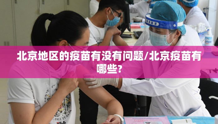 北京地区的疫苗有没有问题/北京疫苗有哪些?