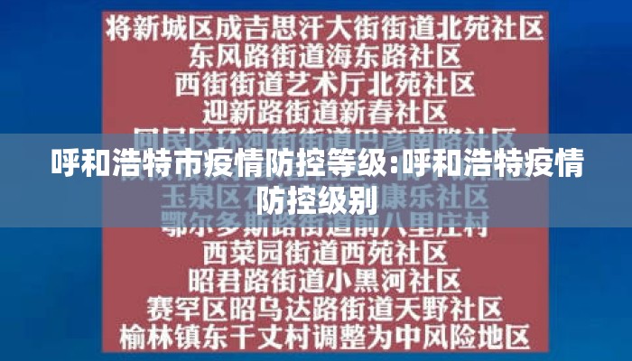 呼和浩特市疫情防控等级:呼和浩特疫情防控级别