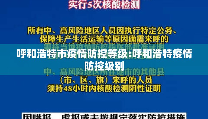呼和浩特市疫情防控等级:呼和浩特疫情防控级别