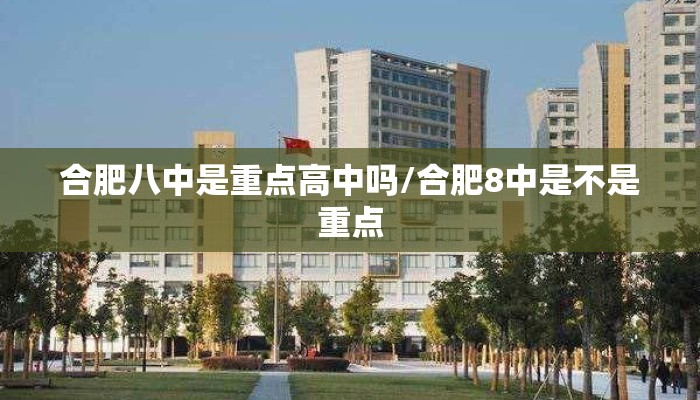 合肥八中是重点高中吗/合肥8中是不是重点