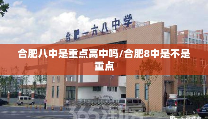 合肥八中是重点高中吗/合肥8中是不是重点 合肥八中是重点高中吗/合肥8中是不是重点
