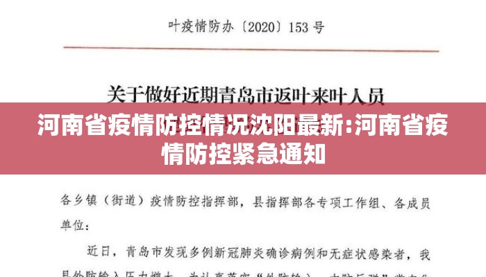 河南省疫情防控情况沈阳最新:河南省疫情防控紧急通知 河南省疫情防控情况沈阳最新:河南省疫情防控紧急通知