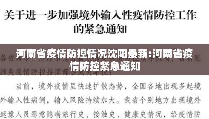 河南省疫情防控情况沈阳最新:河南省疫情防控紧急通知 河南省疫情防控情况沈阳最新:河南省疫情防控紧急通知