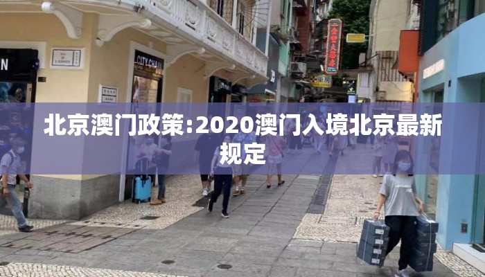北京澳门政策:2020澳门入境北京最新规定 北京澳门政策:2020澳门入境北京最新规定