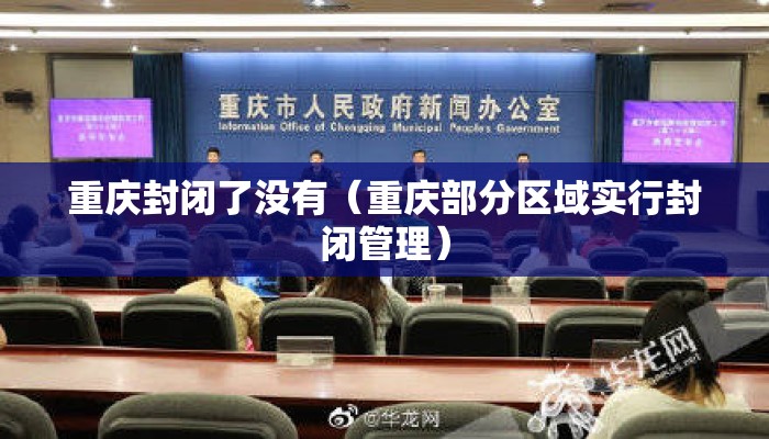 重庆封闭了没有（重庆部分区域实行封闭管理）