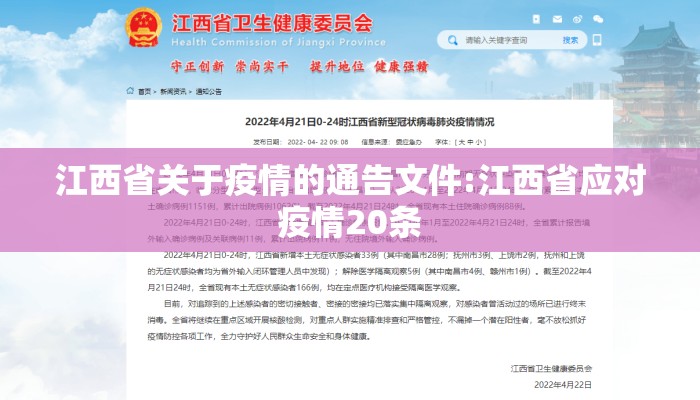 江西省关于疫情的通告文件:江西省应对疫情20条 江西省关于疫情的通告文件:江西省应对疫情20条