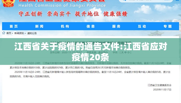 江西省关于疫情的通告文件:江西省应对疫情20条 江西省关于疫情的通告文件:江西省应对疫情20条