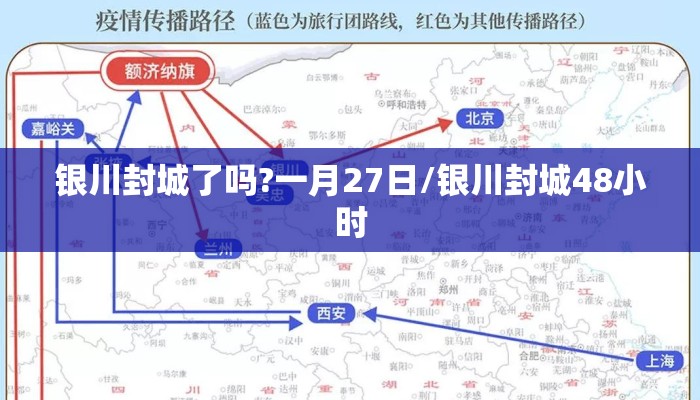 银川封城了吗?一月27日/银川封城48小时