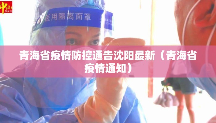 青海省疫情防控通告沈阳最新（青海省疫情通知）