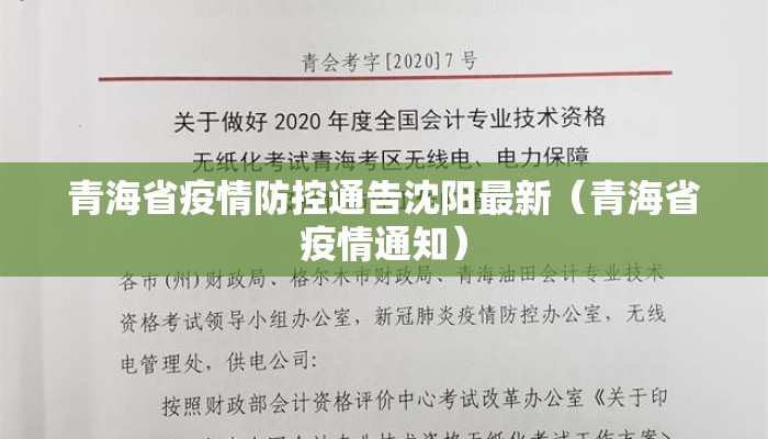 青海省疫情防控通告沈阳最新（青海省疫情通知）