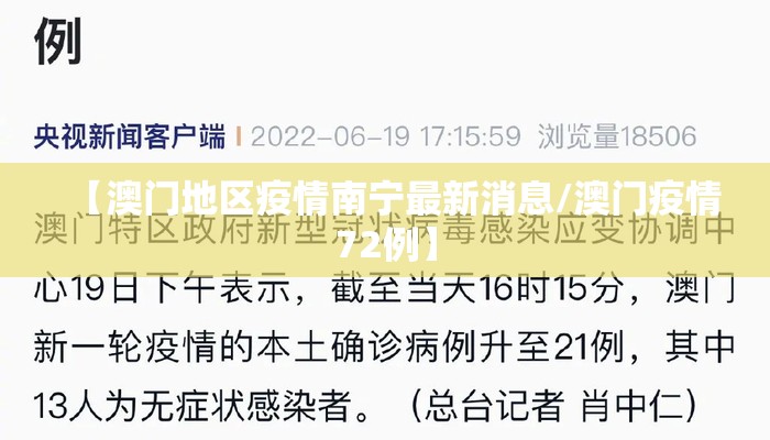 【澳门地区疫情南宁最新消息/澳门疫情72例】