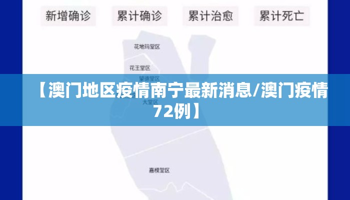 【澳门地区疫情南宁最新消息/澳门疫情72例】 【澳门地区疫情南宁最新消息/澳门疫情72例】