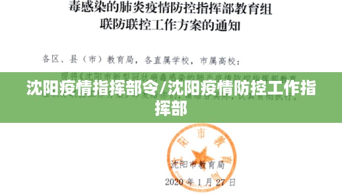 沈阳疫情指挥部令/沈阳疫情防控工作指挥部 沈阳疫情指挥部令/沈阳疫情防控工作指挥部