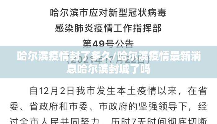 哈尔滨疫情封了多久/哈尔滨疫情最新消息哈尔滨封城了吗