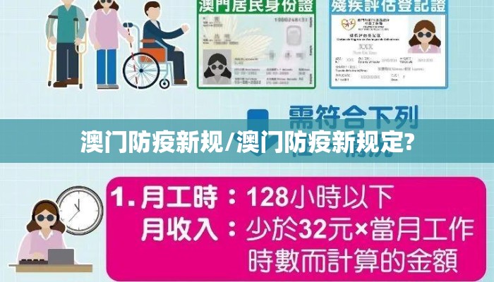 澳门防疫新规/澳门防疫新规定?