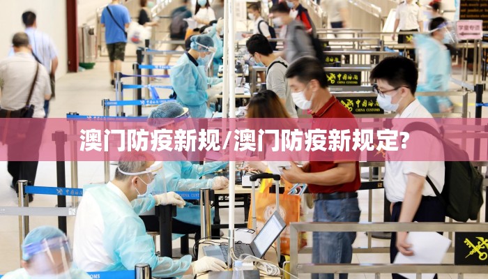 澳门防疫新规/澳门防疫新规定? 澳门防疫新规/澳门防疫新规定?