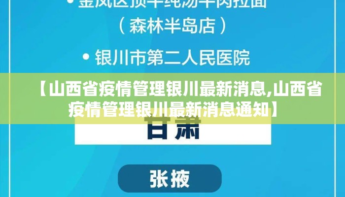 【山西省疫情管理银川最新消息,山西省疫情管理银川最新消息通知】