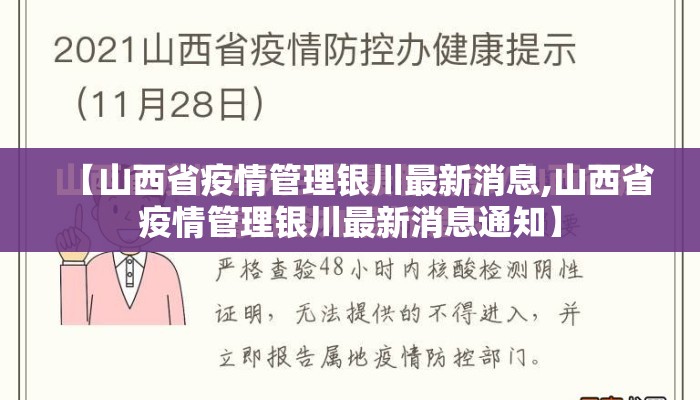 【山西省疫情管理银川最新消息,山西省疫情管理银川最新消息通知】 【山西省疫情管理银川最新消息,山西省疫情管理银川最新消息通知】