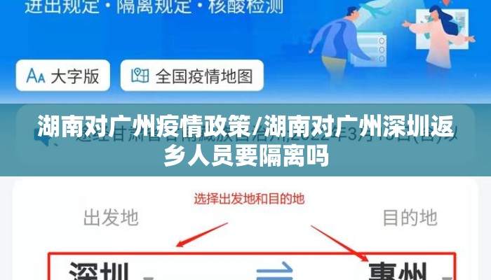 湖南对广州疫情政策/湖南对广州深圳返乡人员要隔离吗