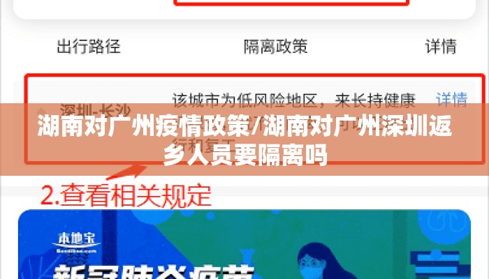 湖南对广州疫情政策/湖南对广州深圳返乡人员要隔离吗 湖南对广州疫情政策/湖南对广州深圳返乡人员要隔离吗
