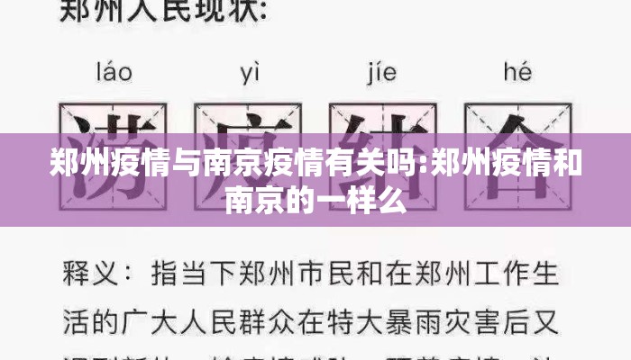 郑州疫情与南京疫情有关吗:郑州疫情和南京的一样么 郑州疫情与南京疫情有关吗:郑州疫情和南京的一样么