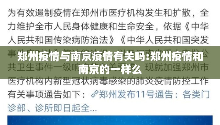 郑州疫情与南京疫情有关吗:郑州疫情和南京的一样么