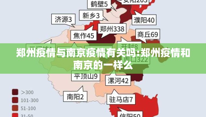 郑州疫情与南京疫情有关吗:郑州疫情和南京的一样么 郑州疫情与南京疫情有关吗:郑州疫情和南京的一样么