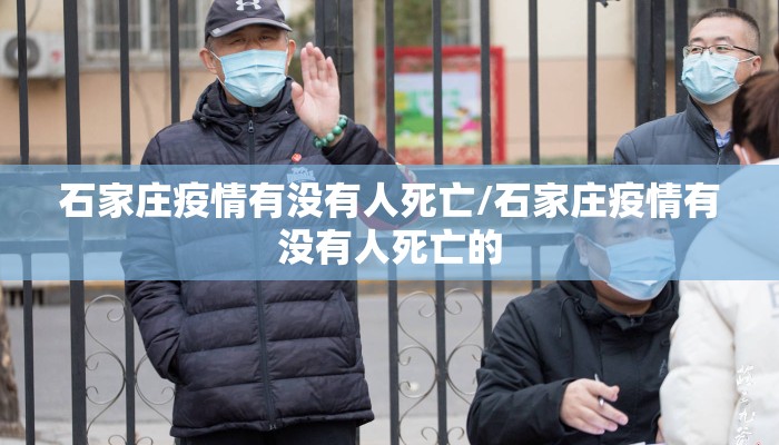 石家庄疫情有没有人死亡/石家庄疫情有没有人死亡的