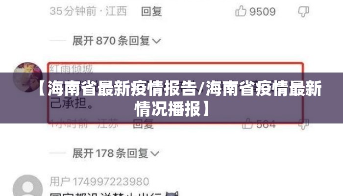 【海南省最新疫情报告/海南省疫情最新情况播报】