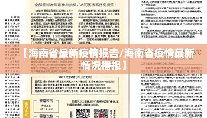 【海南省最新疫情报告/海南省疫情最新情况播报】 【海南省最新疫情报告/海南省疫情最新情况播报】