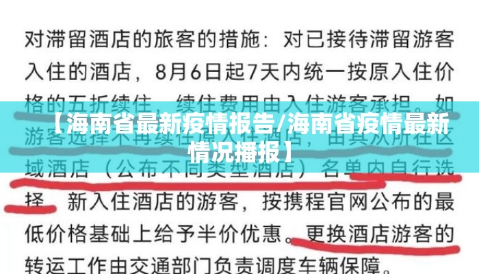 【海南省最新疫情报告/海南省疫情最新情况播报】 【海南省最新疫情报告/海南省疫情最新情况播报】