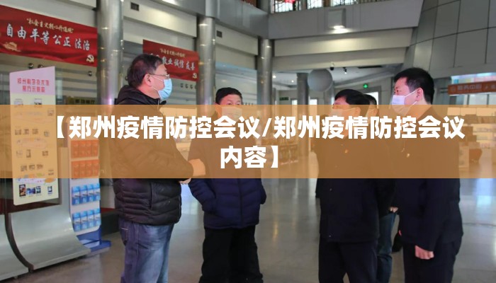 【郑州疫情防控会议/郑州疫情防控会议内容】