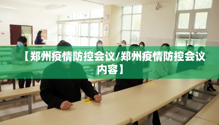 【郑州疫情防控会议/郑州疫情防控会议内容】 【郑州疫情防控会议/郑州疫情防控会议内容】
