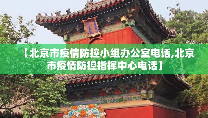 【北京市疫情防控小组办公室电话,北京市疫情防控指挥中心电话】 【北京市疫情防控小组办公室电话,北京市疫情防控指挥中心电话】