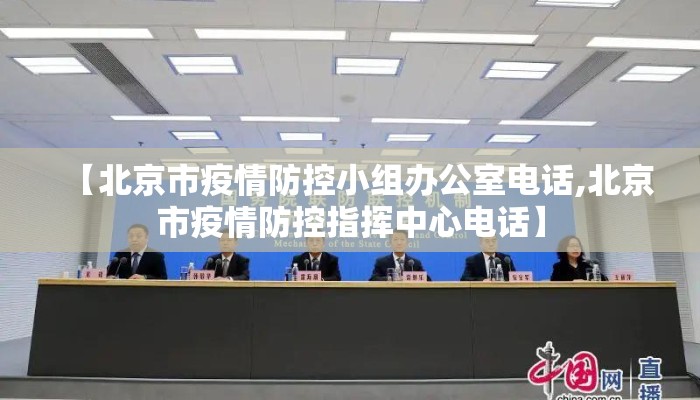 【北京市疫情防控小组办公室电话,北京市疫情防控指挥中心电话】 【北京市疫情防控小组办公室电话,北京市疫情防控指挥中心电话】