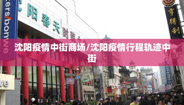 沈阳疫情中街商场/沈阳疫情行程轨迹中街 沈阳疫情中街商场/沈阳疫情行程轨迹中街